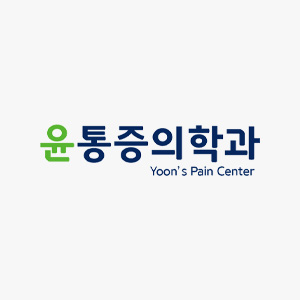 윤통증의학과.jpg