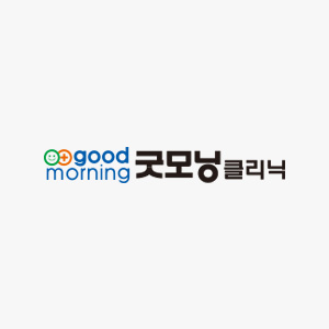 굿모닝클리닉.jpg