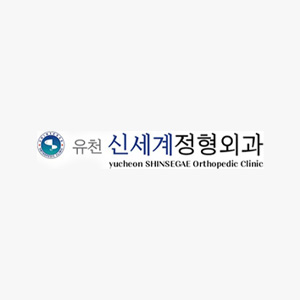 유천신세계정형외과.jpg
