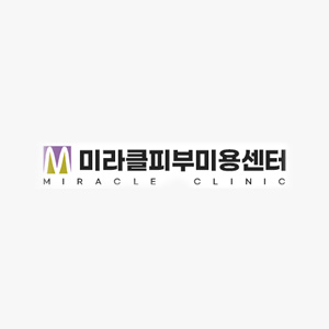 미라클피부미용센터.jpg