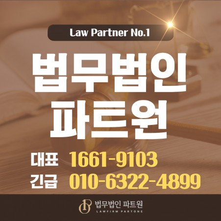 마케팅 법무법인 파트원