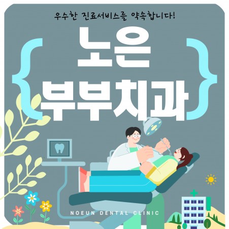 마케팅 노은부부치과