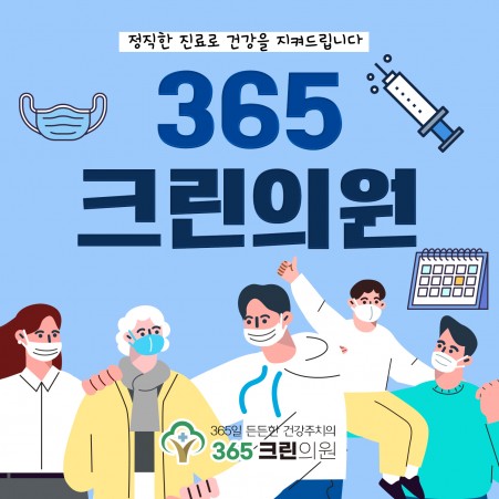 마케팅 365크린의원