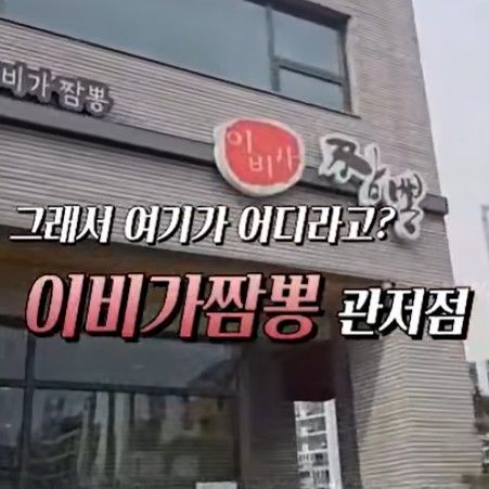 마케팅 이비가짬뽕 관저점