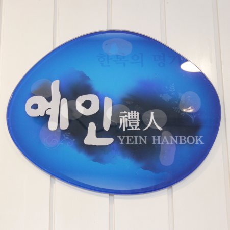 마케팅 예인한복