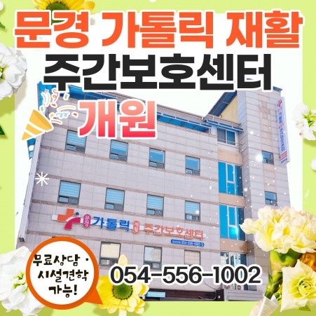 마케팅 문경가톨릭재활주간보호센터