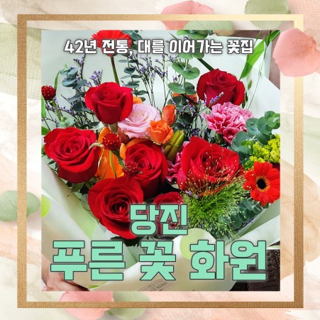 마케팅 당진푸른꽃화원