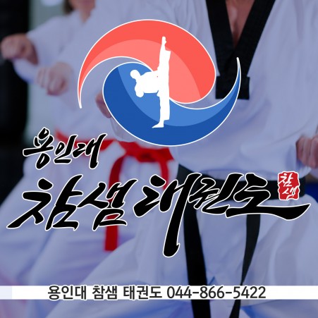 마케팅 용인대참샘태권도