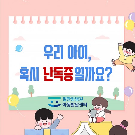 영상 필한방병원 아동발달센터