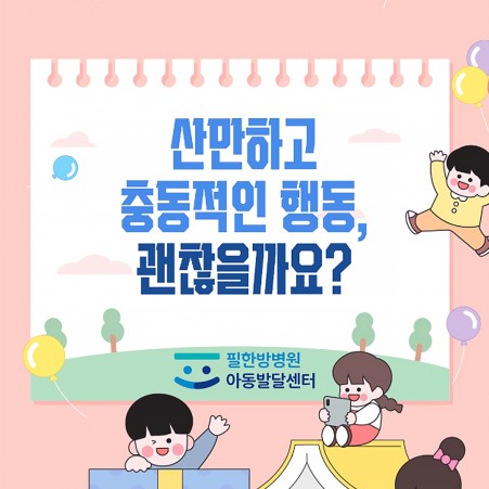 영상 필한방병원 아동발달센터