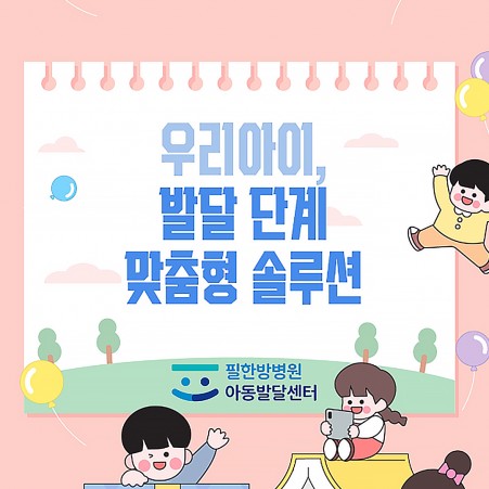 영상 필한방병원 아동발달센터