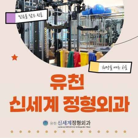 마케팅 유천신세계정형외과