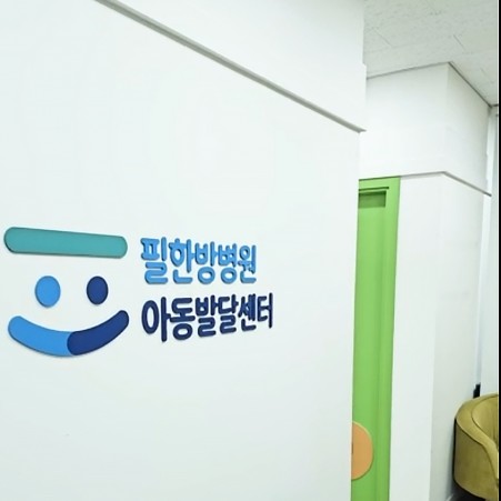 영상 필한방병원 아동발달센터