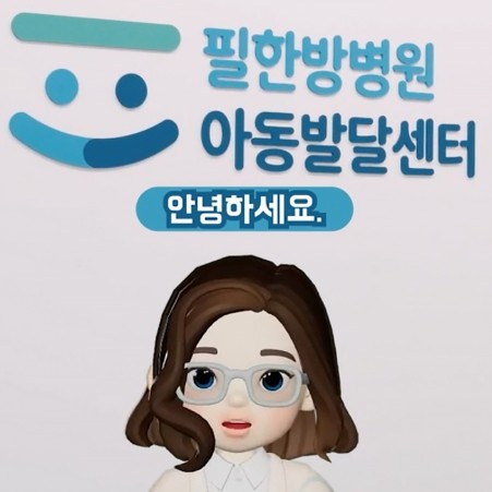 영상 필한방병원 아동발달센터