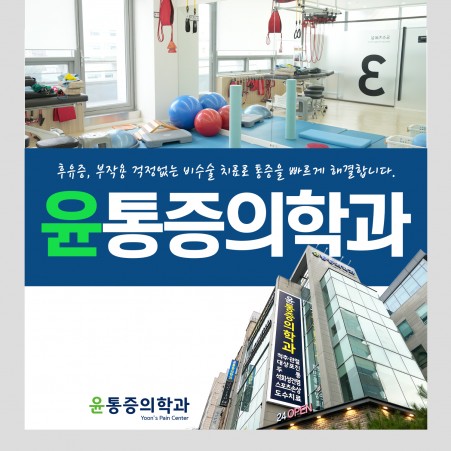 마케팅 윤통증의학과