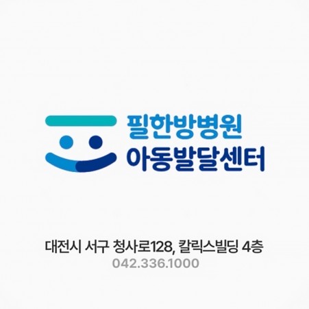 영상 필한방병원 아동발달센터