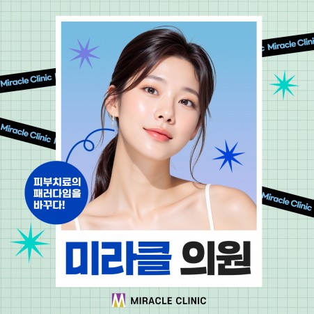 마케팅 미라클클리닉