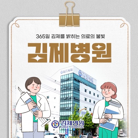 마케팅 김제병원