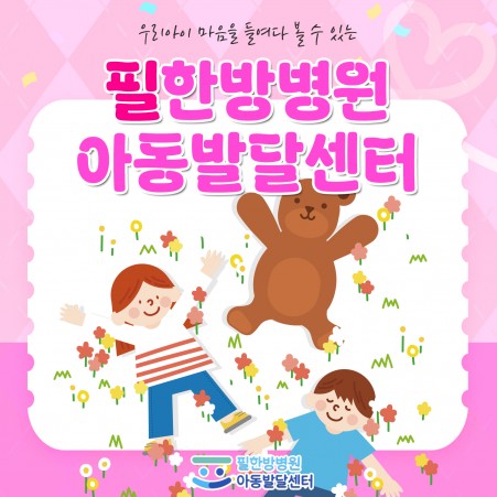 마케팅 필한방병원 아동발달센터