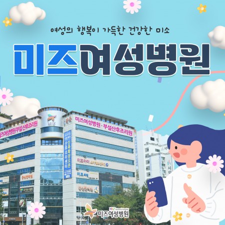마케팅 미즈여성병원