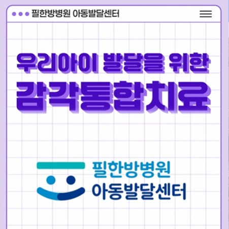 영상 필한방병원 아동발달센터