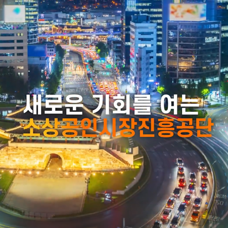나라지원사업 소상공인시장진흥공단
