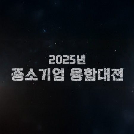 영상 중소기업융합대전세종충남연합회