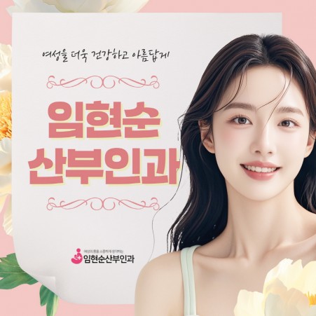 마케팅 임현순산부인과
