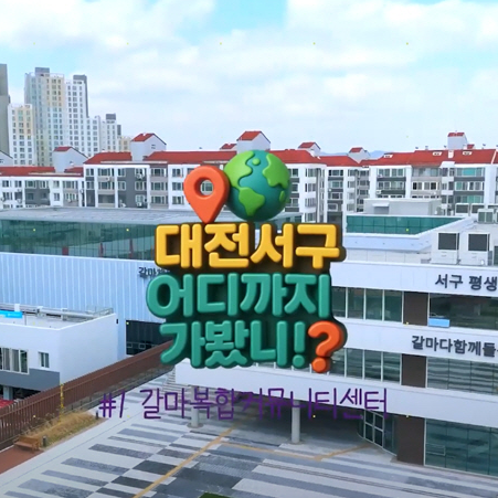 나라지원사업 갈마복합커뮤니티센터